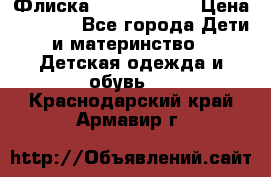 Флиска Poivre blanc › Цена ­ 2 500 - Все города Дети и материнство » Детская одежда и обувь   . Краснодарский край,Армавир г.